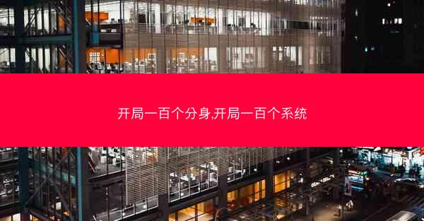 开局一百个分身,开局一百个系统
