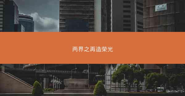 两界之再造荣光