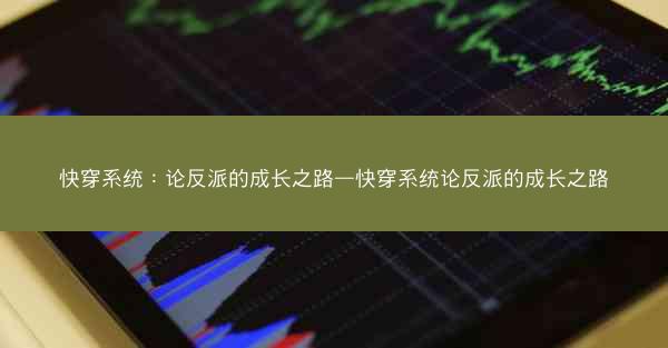 快穿系统：论反派的成长之路—快穿系统论反派的成长之路