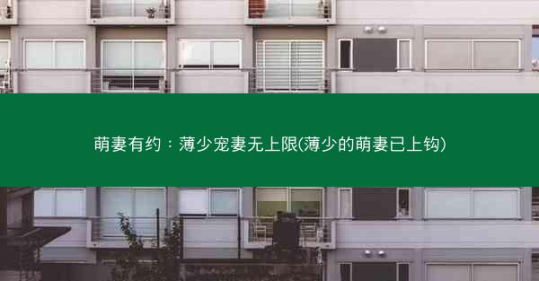 萌妻有约：薄少宠妻无上限(薄少的萌妻已上钩)