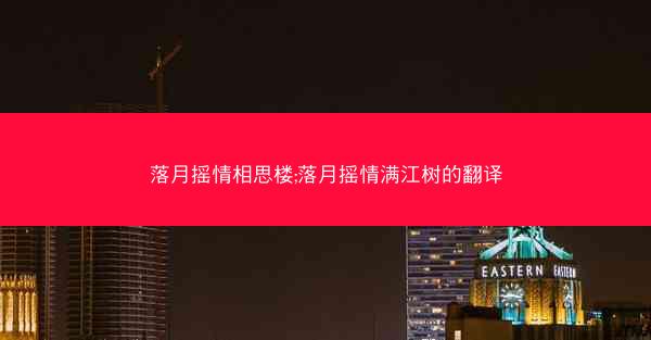 落月摇情相思楼;落月摇情满江树的翻译