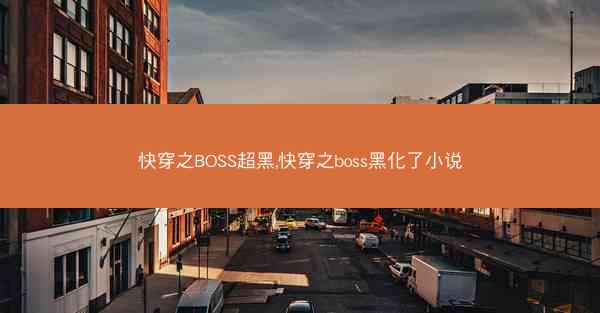 快穿之BOSS超黑,快穿之boss黑化了小说 快穿之BOSS超黑,快穿之boss黑化了小说