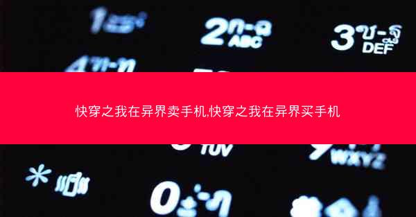 快穿之我在异界卖手机,快穿之我在异界买手机