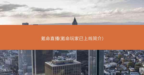 氪命直播(氪命玩家已上线简介) 氪命直播(氪命玩家已上线简介)