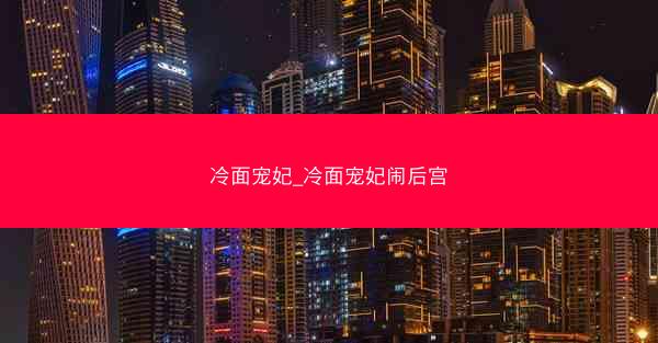 冷面宠妃_冷面宠妃闹后宫