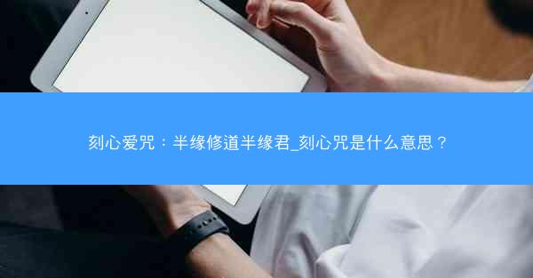 刻心爱咒：半缘修道半缘君_刻心咒是什么意思？