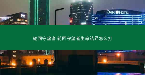 轮回守望者-轮回守望者生命结界怎么打