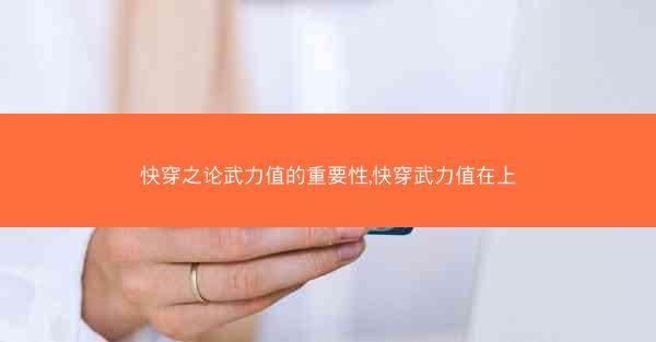 快穿之论武力值的重要性,快穿武力值在上