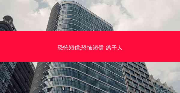 恐怖短信;恐怖短信 鸽子人