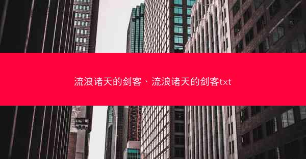 流浪诸天的剑客、流浪诸天的剑客txt