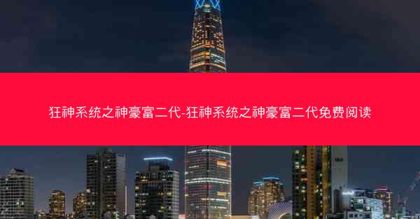 狂神系统之神豪富二代-狂神系统之神豪富二代免费阅读