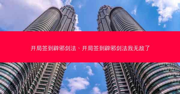 开局签到辟邪剑法、开局签到辟邪剑法我无敌了
