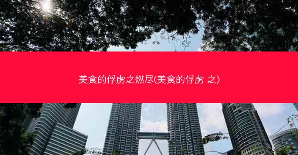 美食的俘虏之燃尽(美食的俘虏 之) 美食的俘虏之燃尽(美食的俘虏 之)