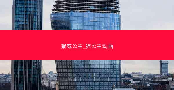 猫威公主_猫公主动画