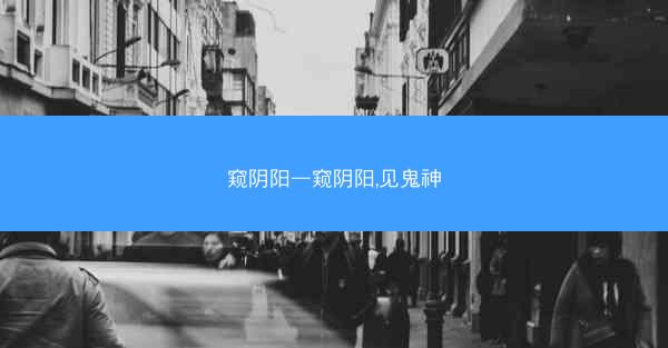 窥阴阳—窥阴阳,见鬼神