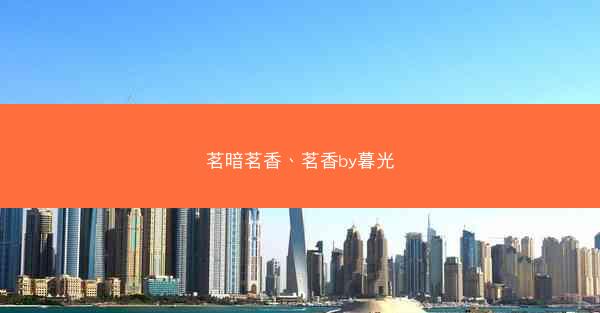 茗暗茗香、茗香by暮光 茗暗茗香、茗香by暮光