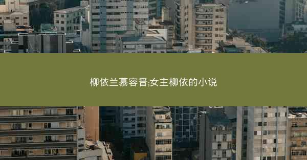 柳依兰慕容晋;女主柳依的小说