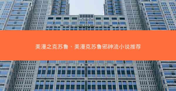 美漫之克苏鲁、美漫克苏鲁邪神流小说推荐