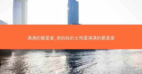 满满的都是爱_老妈给的土鸡蛋满满的都是爱