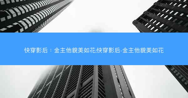 快穿影后：金主他貌美如花;快穿影后-金主他貌美如花