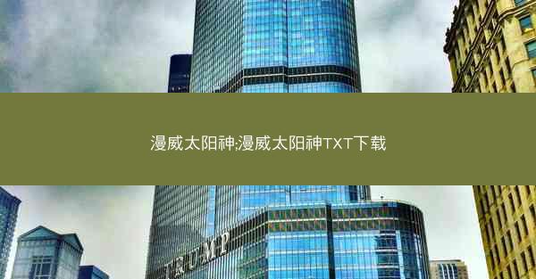漫威太阳神;漫威太阳神TXT下载