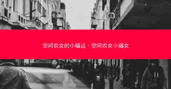 空间农女的小福运、空间农女小福女