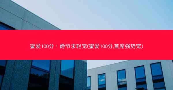 蜜爱100分：爵爷求轻宠(蜜爱100分,首席强势宠)