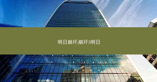 明日崩坏;崩坏3明日