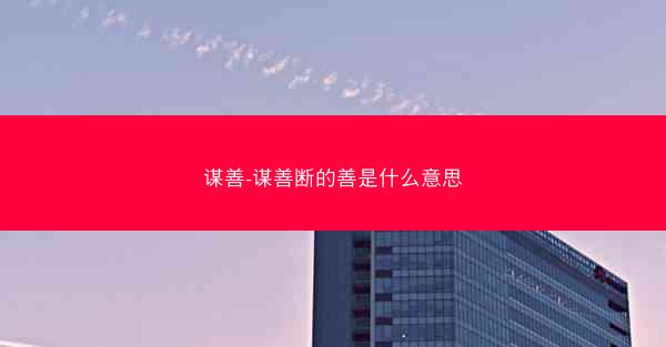 谋善-谋善断的善是什么意思