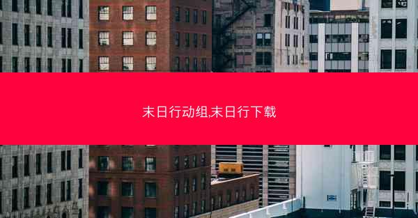 末日行动组,末日行下载