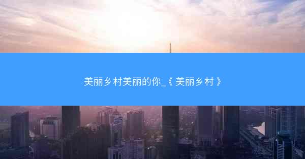 美丽乡村美丽的你_《美丽乡村》