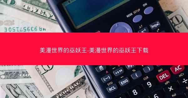 美漫世界的巫妖王-美漫世界的巫妖王下载