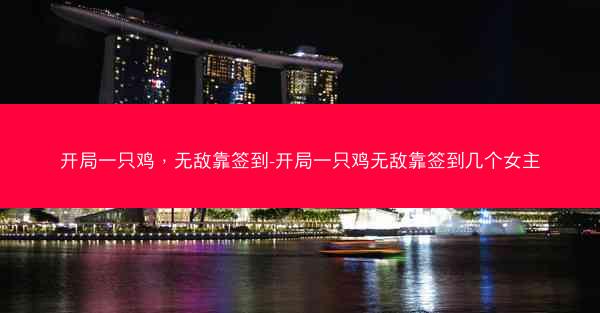 开局一只鸡，无敌靠签到-开局一只鸡无敌靠签到几个女主
