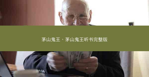 茅山鬼王、茅山鬼王听书完整版