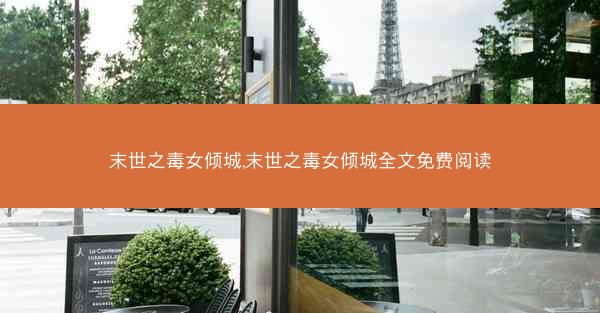 末世之毒女倾城,末世之毒女倾城全文免费阅读