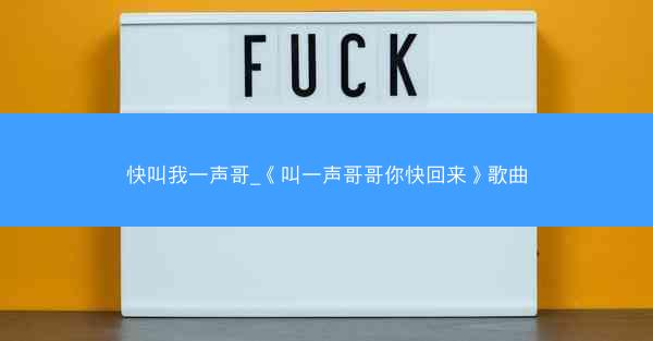 快叫我一声哥_《叫一声哥哥你快回来》歌曲