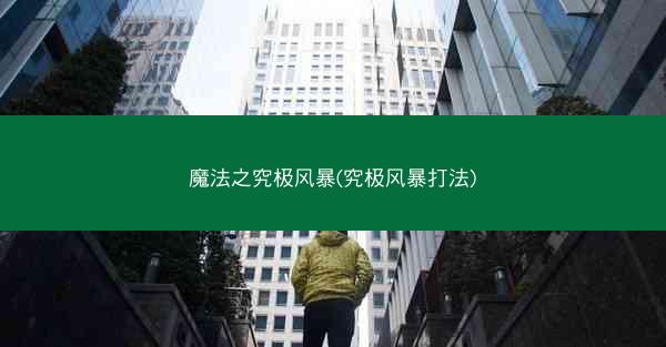 魔法之究极风暴(究极风暴打法)