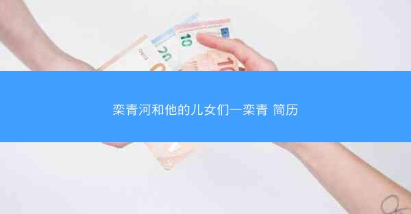 栾青河和他的儿女们—栾青 简历