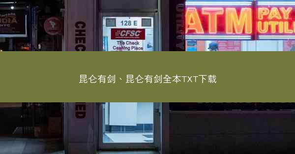 昆仑有剑、昆仑有剑全本TXT下载