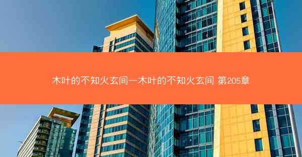 木叶的不知火玄间—木叶的不知火玄间 第205章