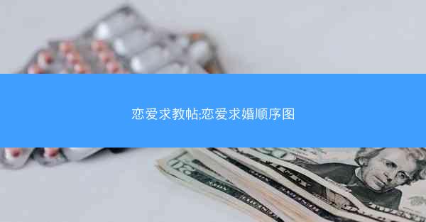 恋爱求教帖;恋爱求婚顺序图