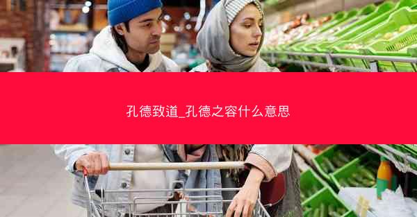 孔德致道_孔德之容什么意思