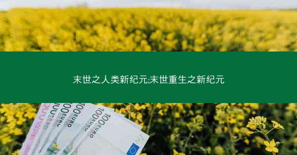末世之人类新纪元;末世重生之新纪元