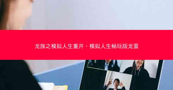 龙族之模拟人生重开、模拟人生畅玩版龙蛋