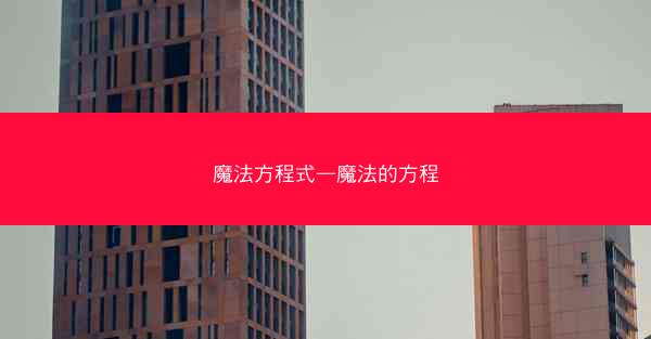 魔法方程式—魔法的方程