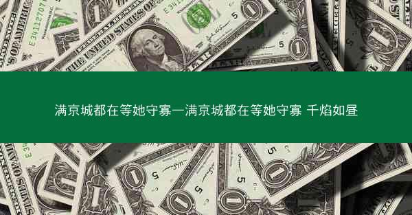 满京城都在等她守寡—满京城都在等她守寡 千焰如昼