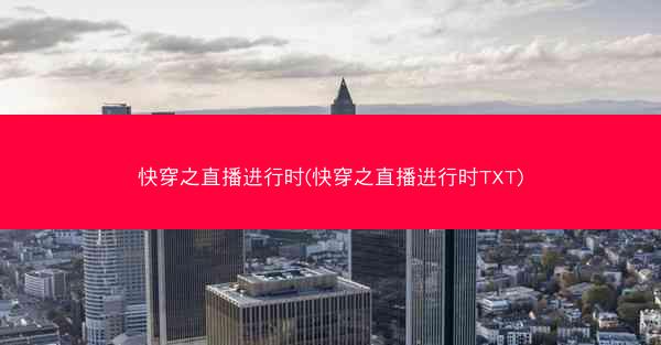 快穿之直播进行时(快穿之直播进行时TXT)
