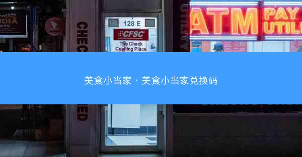 美食小当家、美食小当家兑换码
