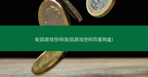 轮回游戏空间(轮回游戏空间百度网盘)