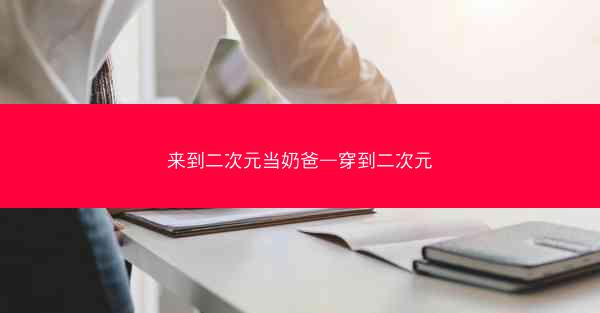 来到二次元当奶爸—穿到二次元